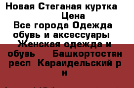 Новая Стеганая куртка burberry 46-48  › Цена ­ 12 000 - Все города Одежда, обувь и аксессуары » Женская одежда и обувь   . Башкортостан респ.,Караидельский р-н